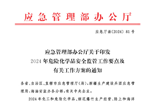 应急部办公厅发布《2024年危化品安全监管工作要点及有关工作方案的通知》及危险化学品登记与鉴定专项执法方案